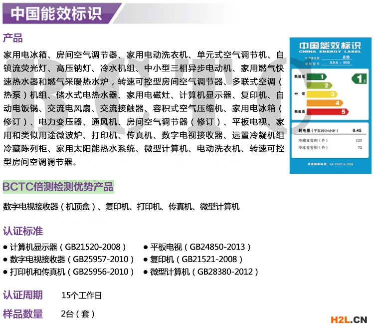 中國能效標識辦理機構-BCTC