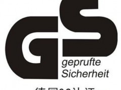 德國清關認證GS辦理流程GS認證辦理機構