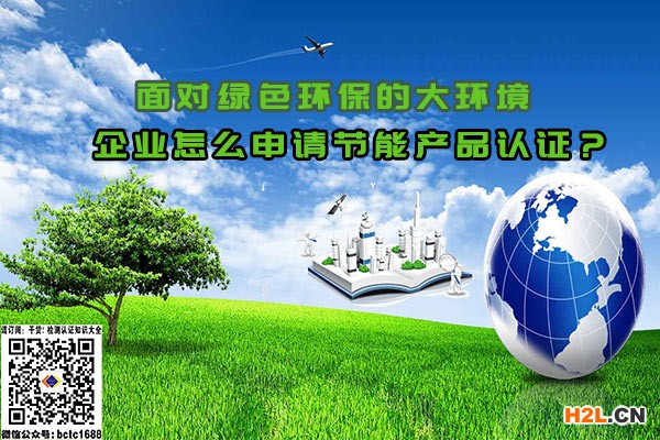 認證機構確認產品符合相關國家標準和節能要求.jpg