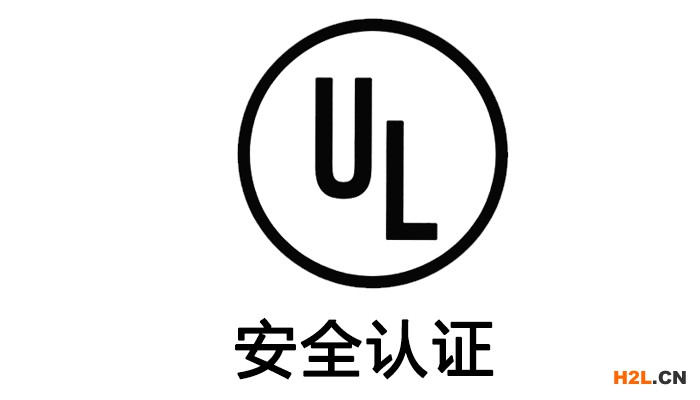 ul安全認證標志.jpg