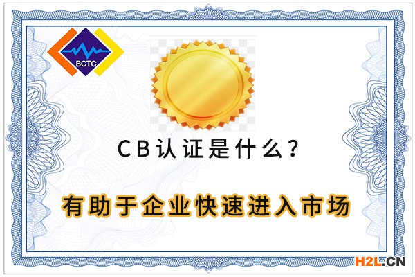 產(chǎn)品cb認證 有助于企業(yè)快速進入市場.jpg