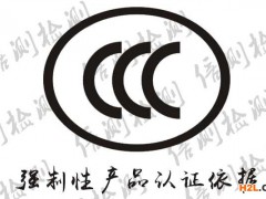 11月起，這兩類產品實施新版CCC認證規則