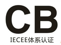 什么是CB認(rèn)證？