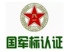 國軍標認證的條件是什么，企業申請國軍標業務梳理