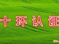 十環認證含金量有多高？企業做十環認證需要準備哪些清單？