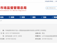 市場監管總局關于進一步推進檢驗檢測機構資質認定改革工作的意見