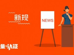 下月起，原化妝品注冊備案檢驗機構資格自動終止