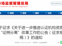 認證機構資質審批將實施分類管理