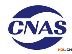 CNAS實驗室及檢驗機構專項監督典型案例及解析