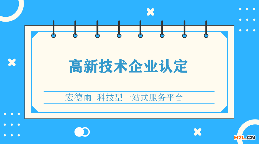 高新企業認定 高新企業認定