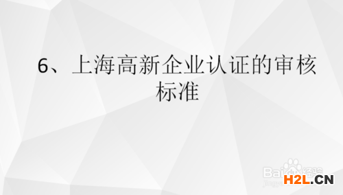 上海高新技術企業的認定條件是什么?