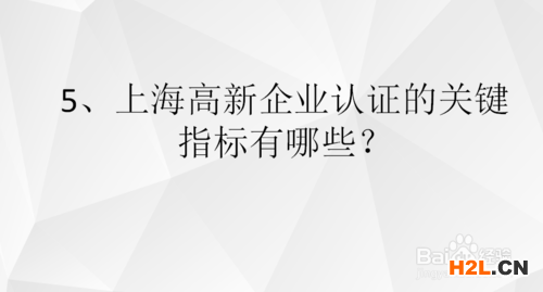 上海高新技術企業的認定條件是什么?