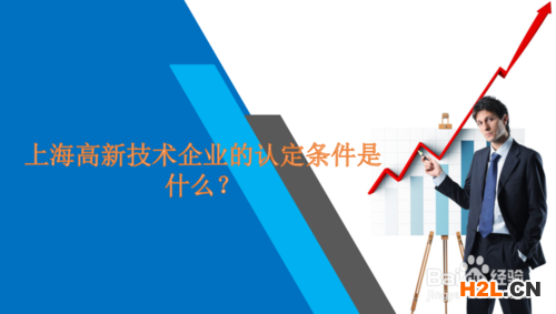 上海高新技術企業的認定條件是什么?