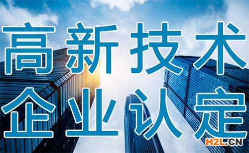 2020年晉江高新技術企業好申請嗎? 2020年晉江高新技術企業好申請嗎?