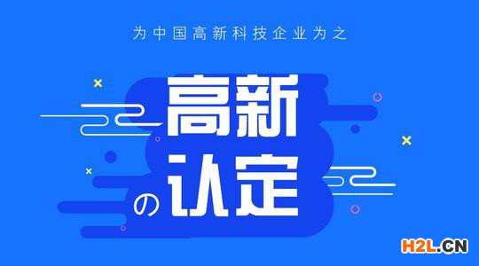 泉州申請高新技術企業后患無窮真的嗎？