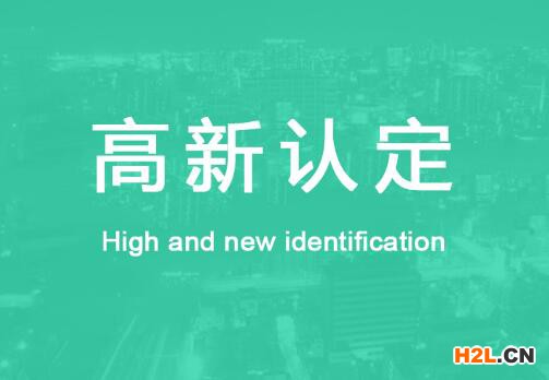 面對(duì)高新企業(yè)，建筑公司如何通過(guò)認(rèn)定？