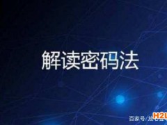 解讀《密碼法》：商用密碼檢測、認(rèn)證機(jī)構(gòu)應(yīng)取得什么資質(zhì)