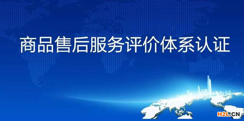售后服務認證