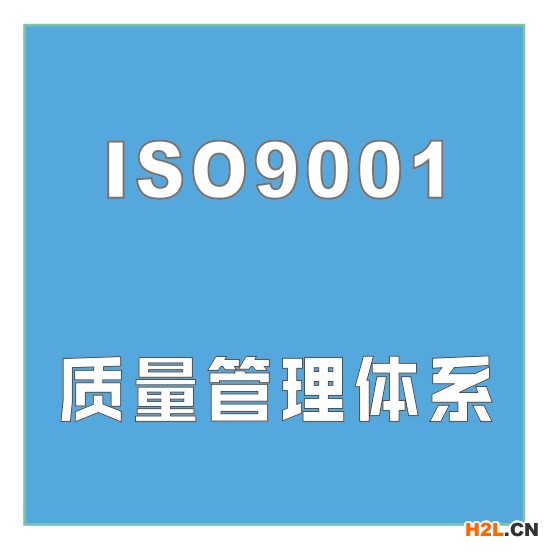 ISO9001質量管理體系認證