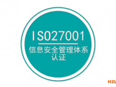 什么是ISO27001信息安全管理體系認證