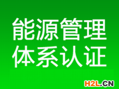 ISO50001能源管理體系認證