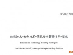 ISO27001: 2013信息安全管理體系中文標(biāo)準(zhǔn)這里查！
