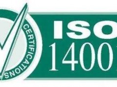 公司申請辦理ISO14001管理體系認證，有哪些好處呢