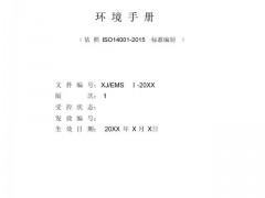 最全最完美的ISO14001：2015環境手冊！