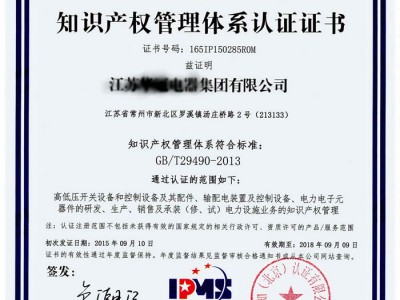 知識產(chǎn)權(quán)管理體系認證證書