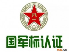 國軍標質量管理體系認證怎么做？