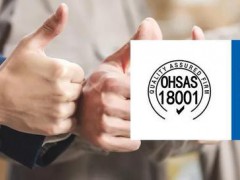 關注職業健康，建立ISO45001企業刻不容緩！