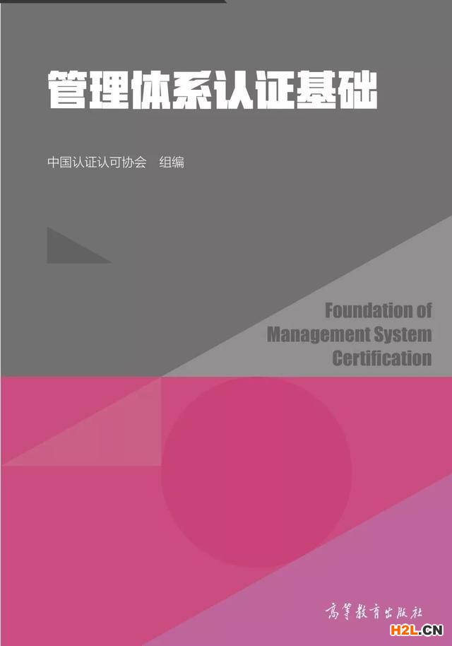 管理體系認證基礎