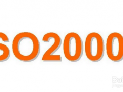 ISO20000認證材料及認證流程步驟