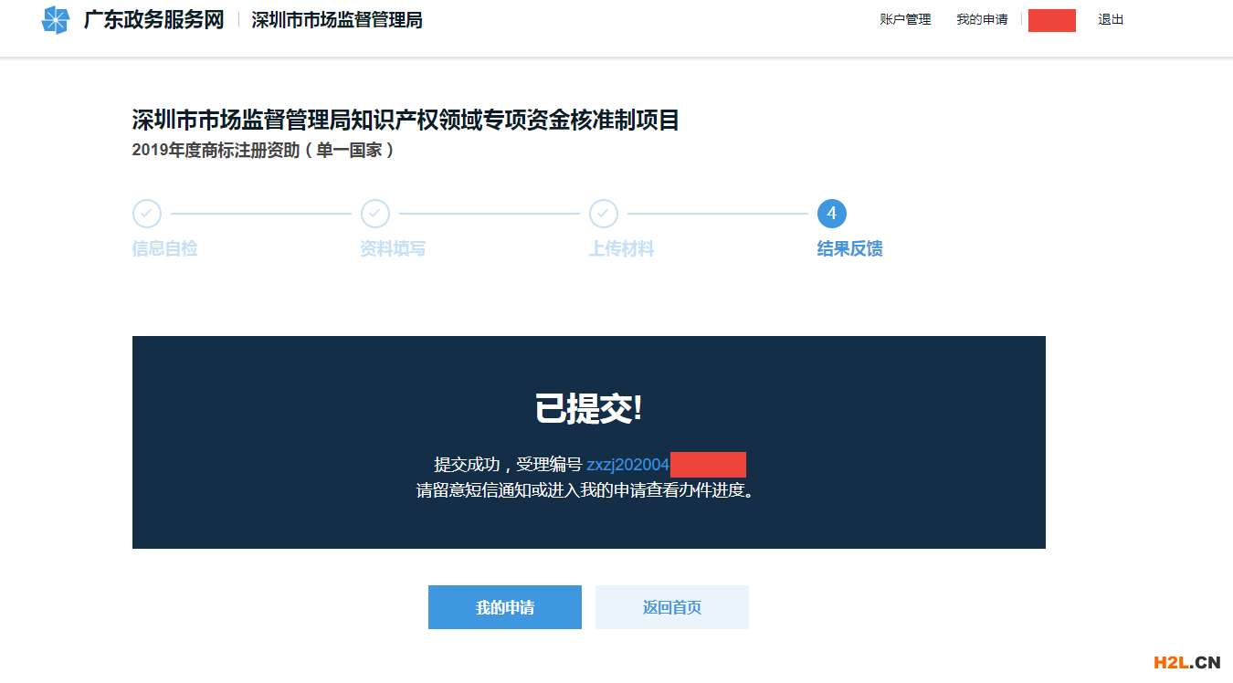 2020深圳商標補貼補助網站操作最全流程步驟攻略-受理編號 2020深圳商標補貼補助網站操作最全流程步驟攻略-受理編號