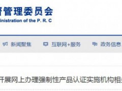 CCC認證實施機構相關審批工作全面實行網上辦理