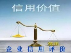 企業為什么要做企業信用評級？ (企業信用評級機構)