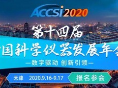第十四屆中國科學儀器發展年會必看亮點解讀