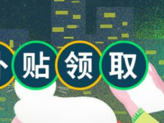 青島一次性創業補貼如何申請