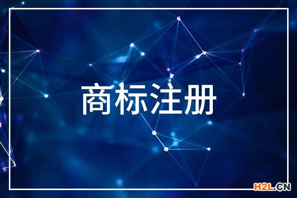 海外商標注冊被搶注了該如何面對？
