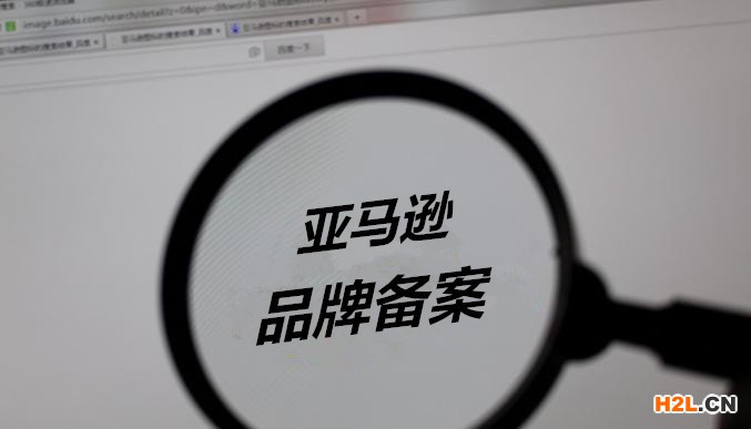 亞馬遜品牌商標備案的流程怎樣的？
