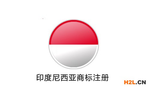 印度尼西亞商標(biāo)注冊的后續(xù)工作都有哪些？
