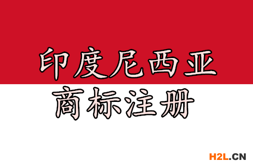 印度尼西亞商標(biāo)注冊的后續(xù)工作都有哪些？