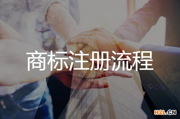 申請越南商標注冊的流程是怎樣的？