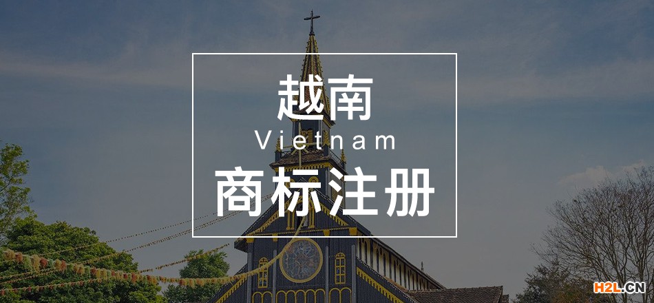 申請越南商標注冊的流程是怎樣的？