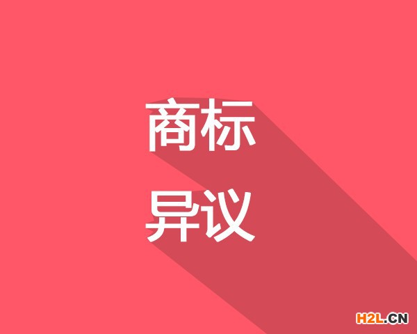 商標異議答辯