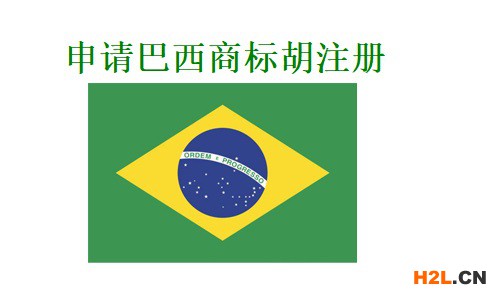 申請巴西商標注冊需要多長時間？