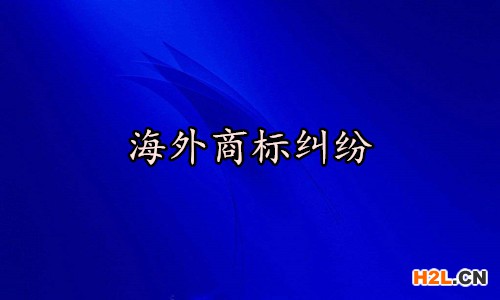 海外商標注冊