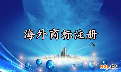 海外商標注冊