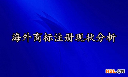 海外商標注冊
