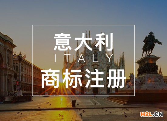 意大利商標申請注冊的程序